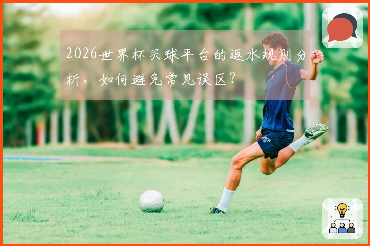 2026世界杯买球平台的返水规则分析，如何避免常见误区？