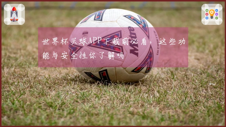 世界杯买球APP下载前必看，这些功能与安全性你了解吗