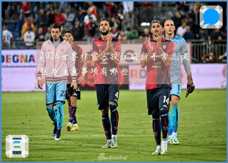 2026世界杯官方投注前新手常见误区与注意事项有哪些